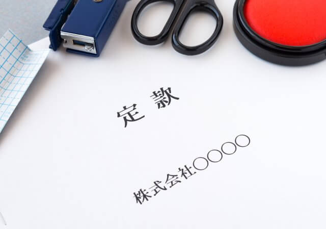 定款