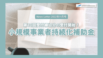 第10回受付締切分の受付開始!小規模事業者持続化補助金 | 補助金